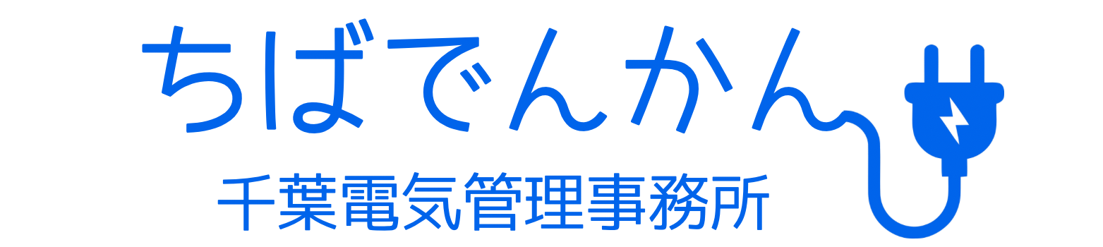 千葉電気管理事務所